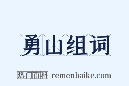 勇山组词是什么意思的图片